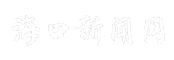 海口新闻网